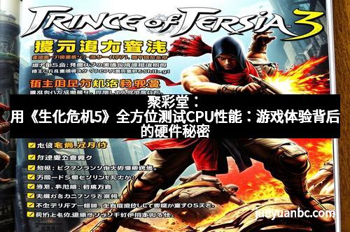 聚彩堂：用《生化危机5》全方位测试CPU性能：游戏体验背后的硬件秘密